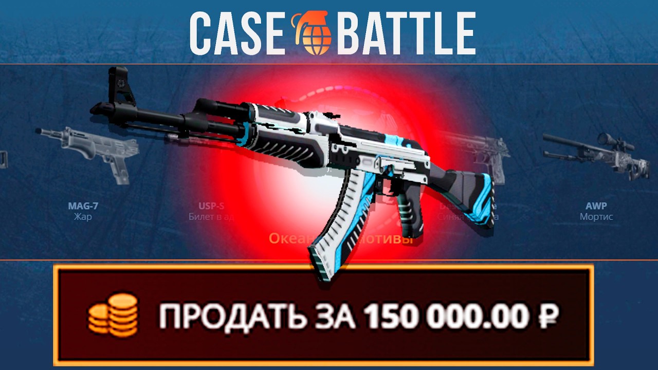 КАЛАШ ВУЛКАН СО 100 000 РУБЛЕЙ НА КЕЙС БАТЛ?! 1000% ОКУПАЕМОСТЬ!