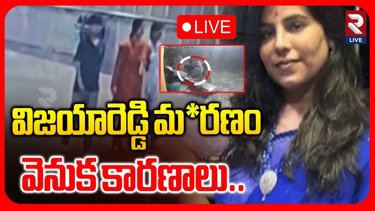 Vijay Reddy Mystery LIVE🔴: వీడని మిస్టరీ | Software Engineer Vijayareddy Case | RTV LIVE