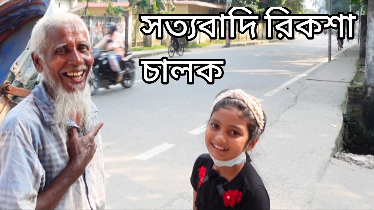 Free Motion by orin | সত্যবাদি রিকশা চালক | humanity | ORIN LIFESTYLE