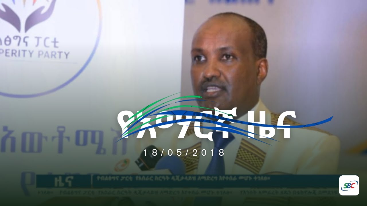 SBC AMHARIC NEWS 18 05 2018