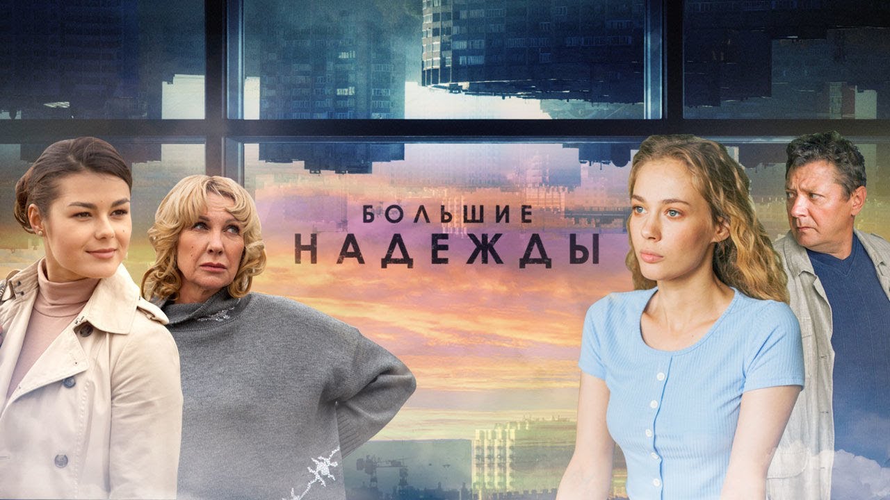 Сериал Большие надежды - ВСЕ СЕРИИ ПОДРЯД