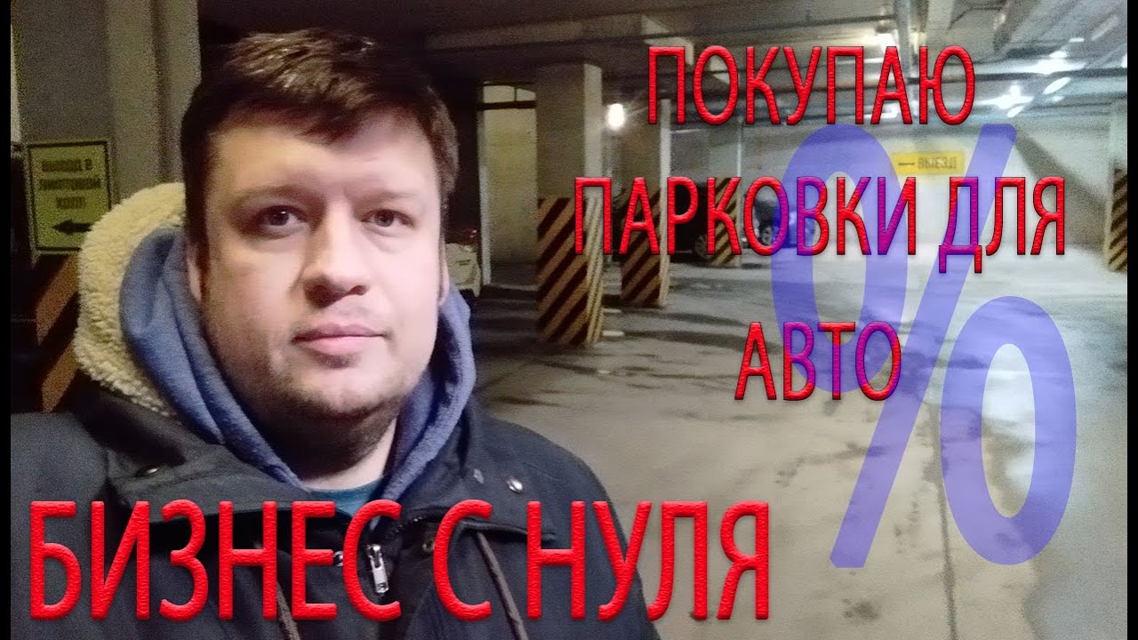 БИЗНЕС С НУЛЯ, НАЧИНАЮ АРЕНДНЫЙ БИЗНЕС - ПОКУПАЮ ПАРКОВКИ