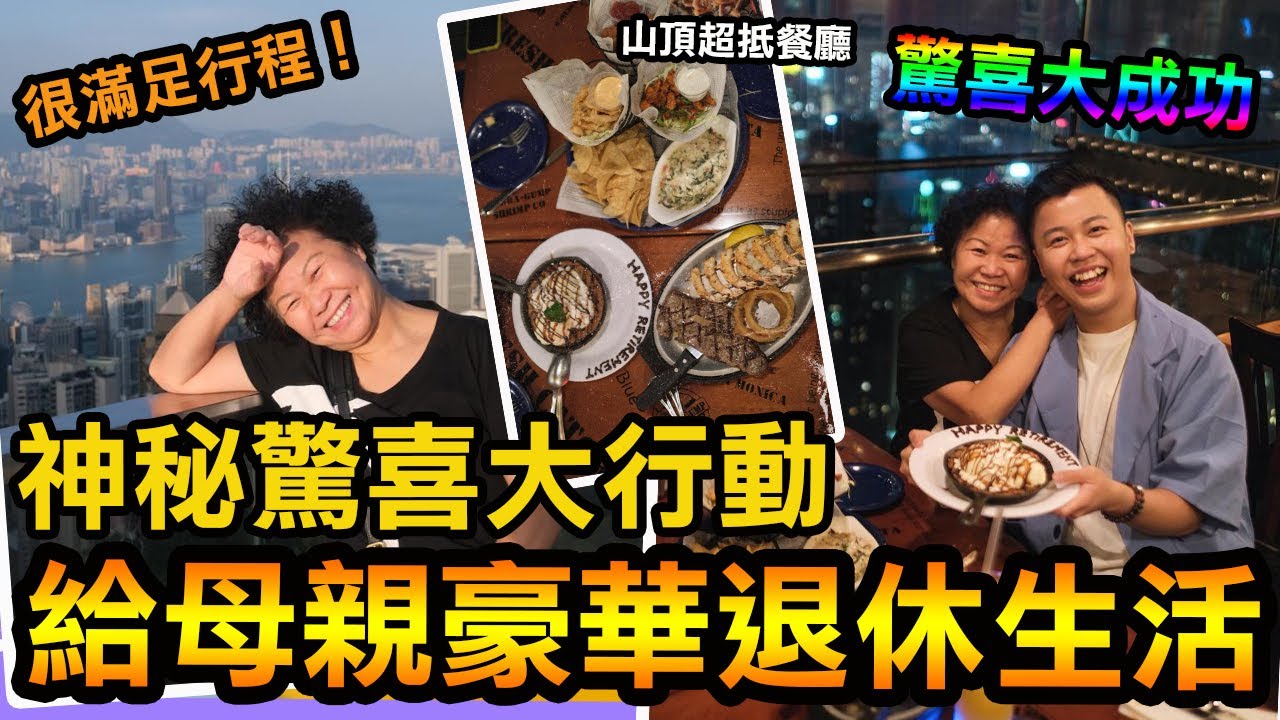 給於媽一個豪華退休生活「神秘驚喜大成功」最嘆最享受退休生活究竟如何‼️？兩日豪洗＄40000💰以後都唔再拍呢類型影片！山頂CP值很高西餐廳🍴，一齊行街幫母親打扮靚靚|華麗staycation￼