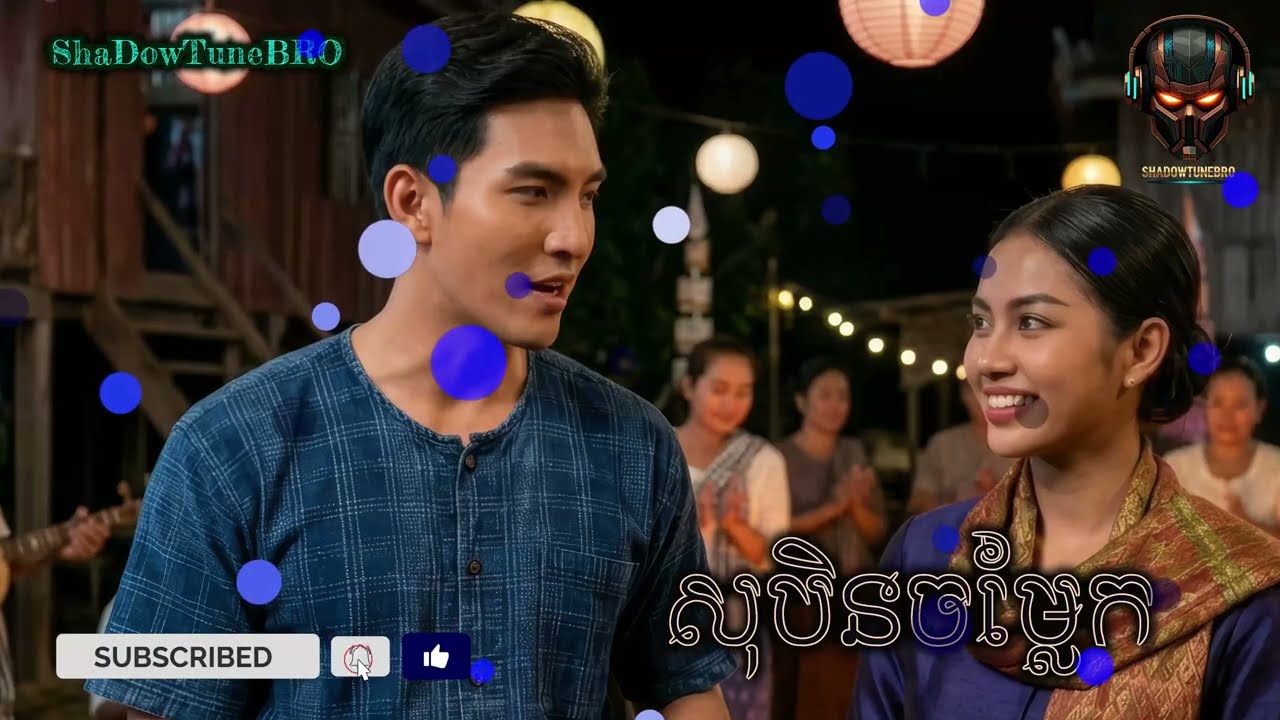សុបិនចម្លែក | Khmer Song | Cambodian Music