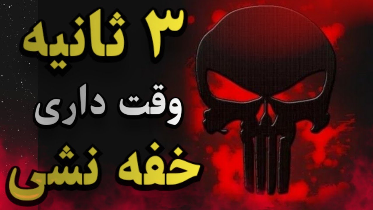 ۳ ثانیه تا زنده ماندن.   3seconds to survive