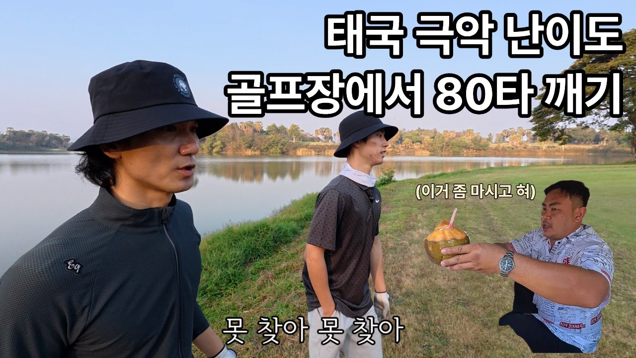 난이도 극악 코스에서 싱글 도전! 태국 전지훈련 3일차