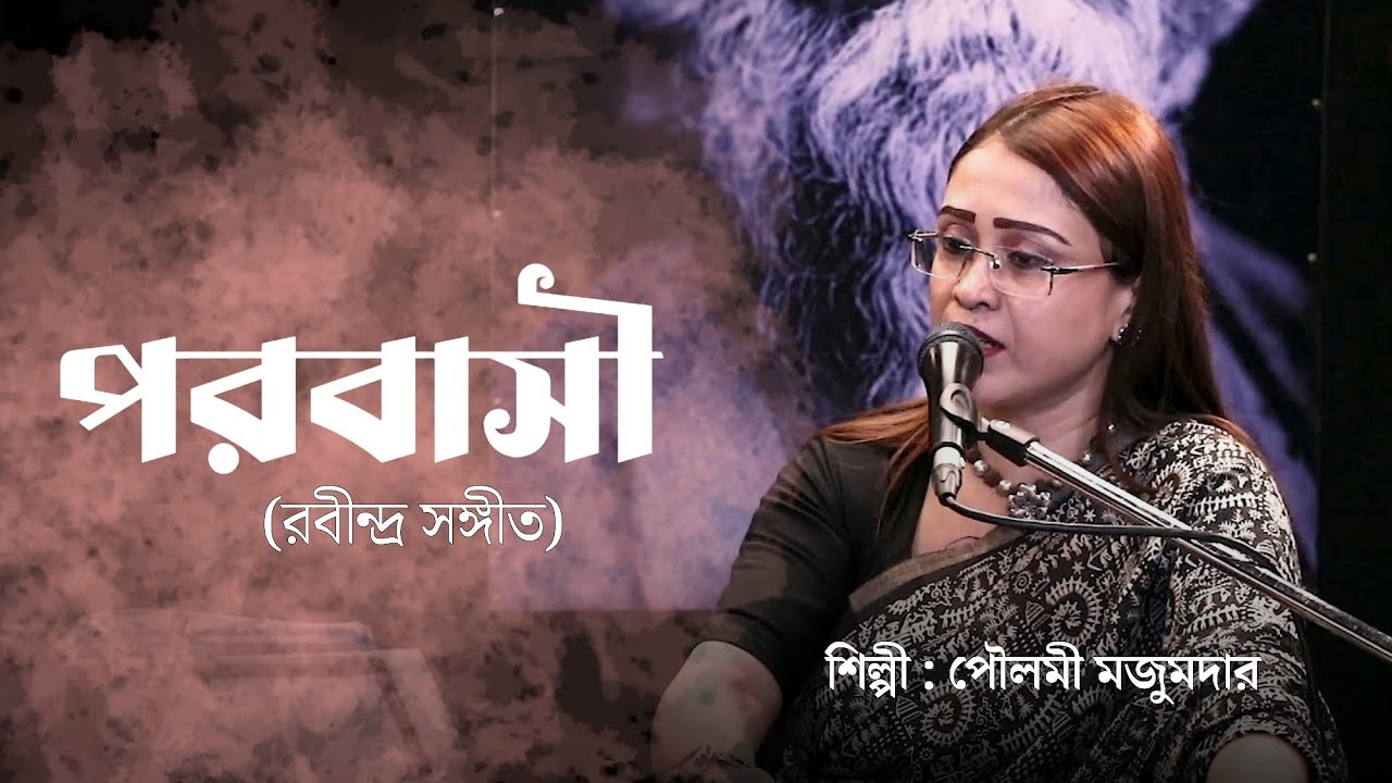 Parobasi | Paulomi Mazumder | Rabindra Sangeet |  Naba Rabikiran