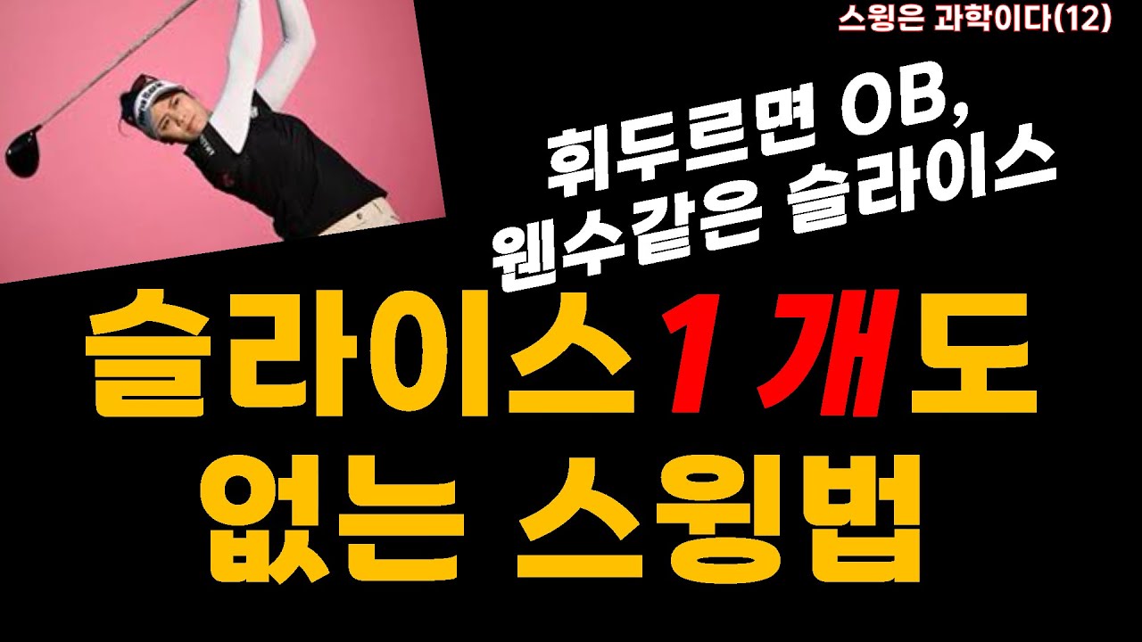 [스윙은 과학이다.(12)] 슬라이스, 훅 1도 없는 스윙_휘두르면 OB