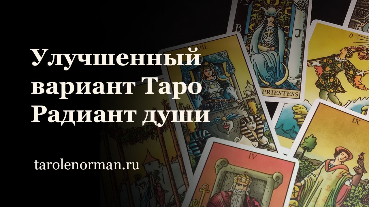 Улучшенный вариант Таро Радиант души