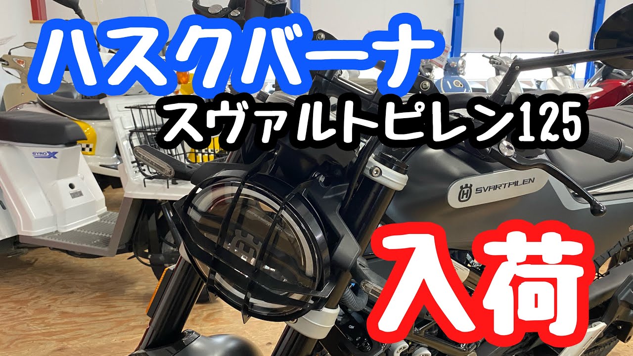 ハスクバーナ「スヴァルトピレン125」入荷致しました!!