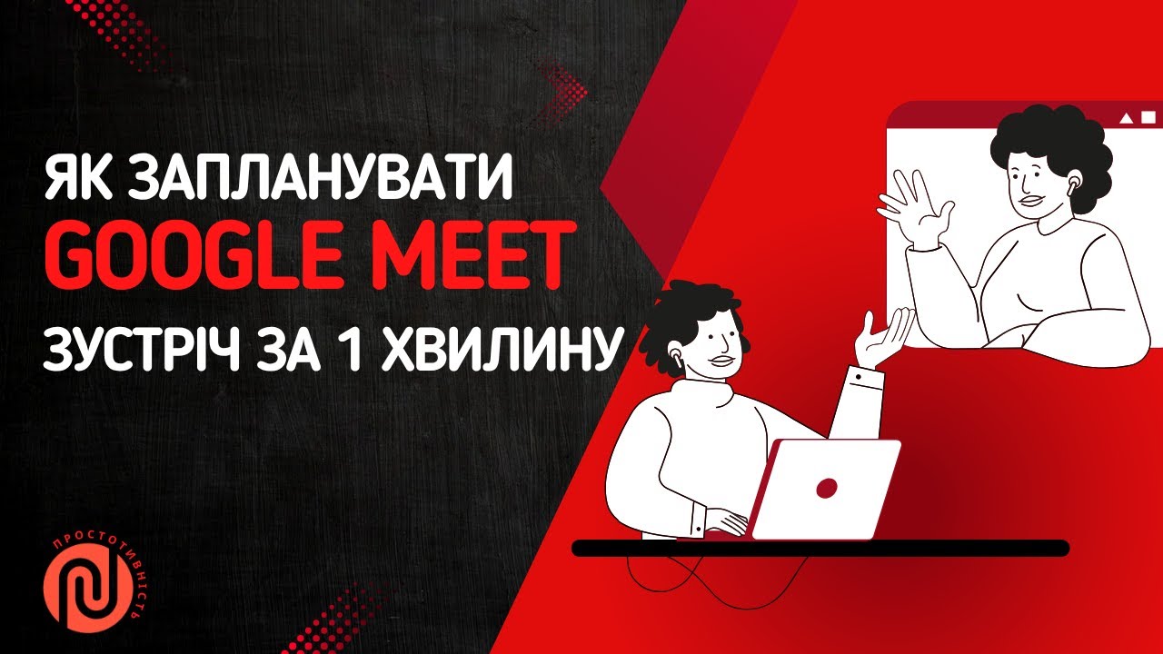 Google Meet через Google Календар: Як запланувати зустріч за 1 хвилину