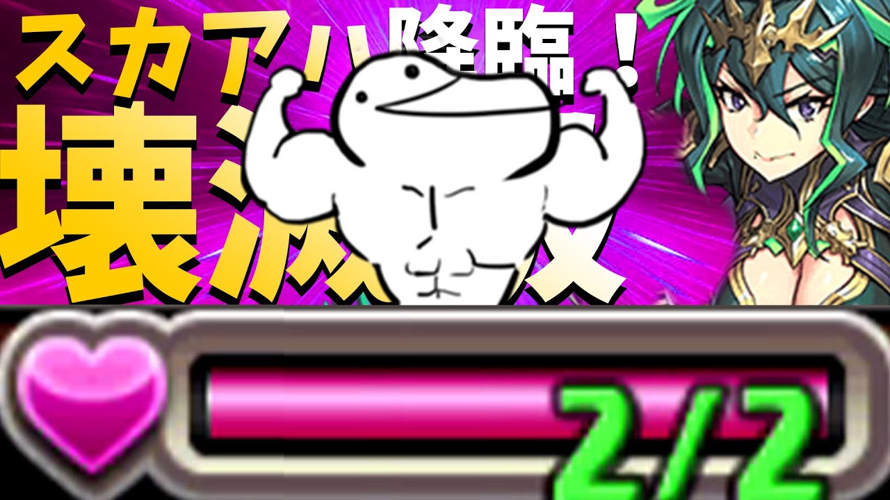 ﾊﾊﾊﾊｯ!変態壊滅級なんてHP2だけで十分だ！【スカアハ降臨　パズドラ】