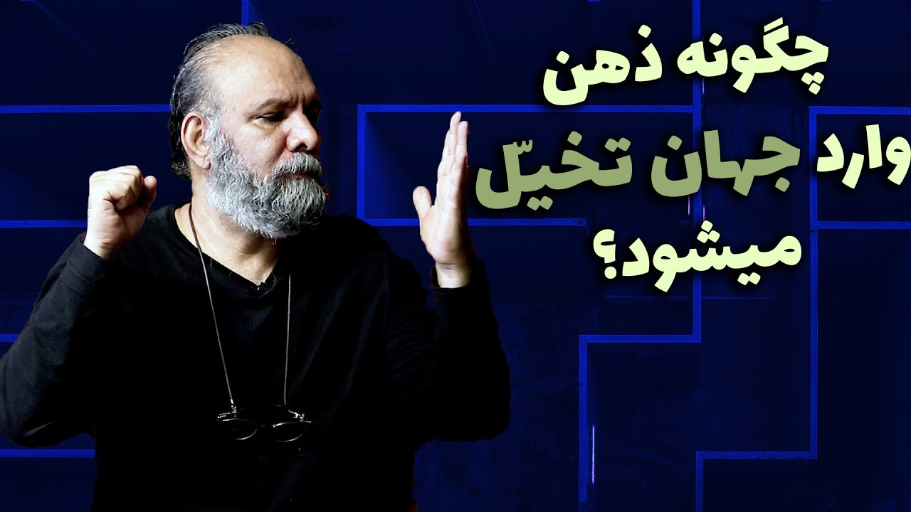 تصویرسازی ذهن و ادراک حسی و تمرین ساده تخیل فعال | درس بازیگری