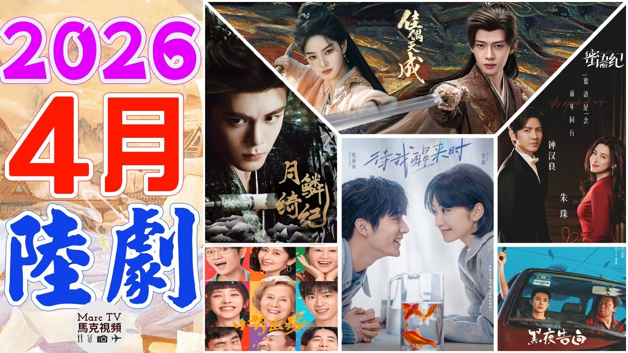 2026年4月陸劇介紹│4月上線的八部必追大陸劇~神仙打架&middot;好戲連台！【四月陸劇】
