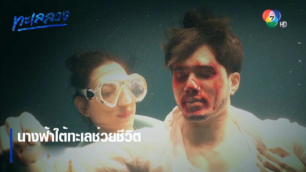 นางฟ้าใต้ทะเลช่วยชีวิต | ตอกย้ำความสนุก ทะเลลวง EP.1 | Ch7HD