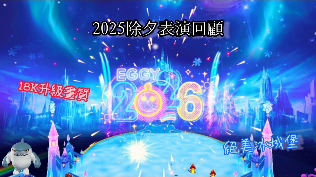 蛋仔派對國際服 2025除夕表演回顧 (高清版;繁中字幕)  #蛋仔派對 #鯊醬 #蛋仔玩法