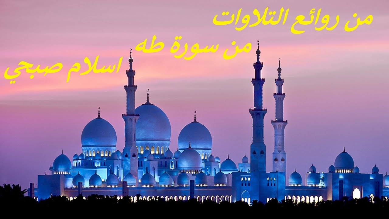 وَمَنْ أَعْرَضَ عَن ذِكْرِي فَإِنَّ لَهُ مَعِيشَةً ضَنكًا .من روائع التلاوات .من سورة طه اسلام صبحي