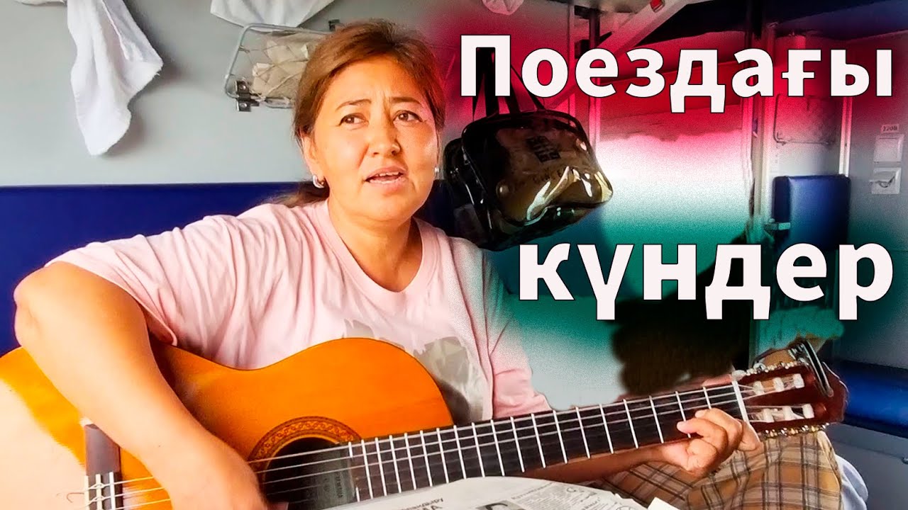 2 КҮН ЖАРЫМ ПОЕЗДА. Ең ұзақ жол поездбен. Гүлекеңнің поездағы өнері. Саяхат