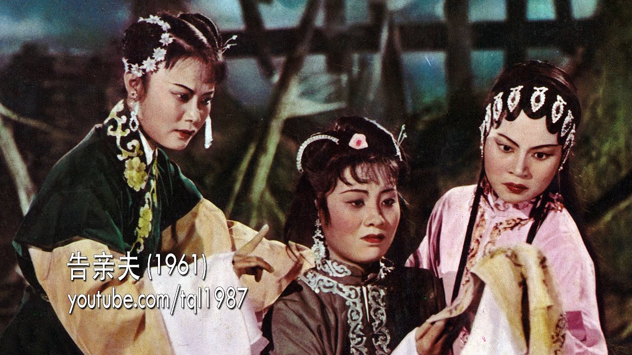 潮剧：告亲夫（林舜卿、陈淑庄、翁妙辉、叶清发、张长城）
