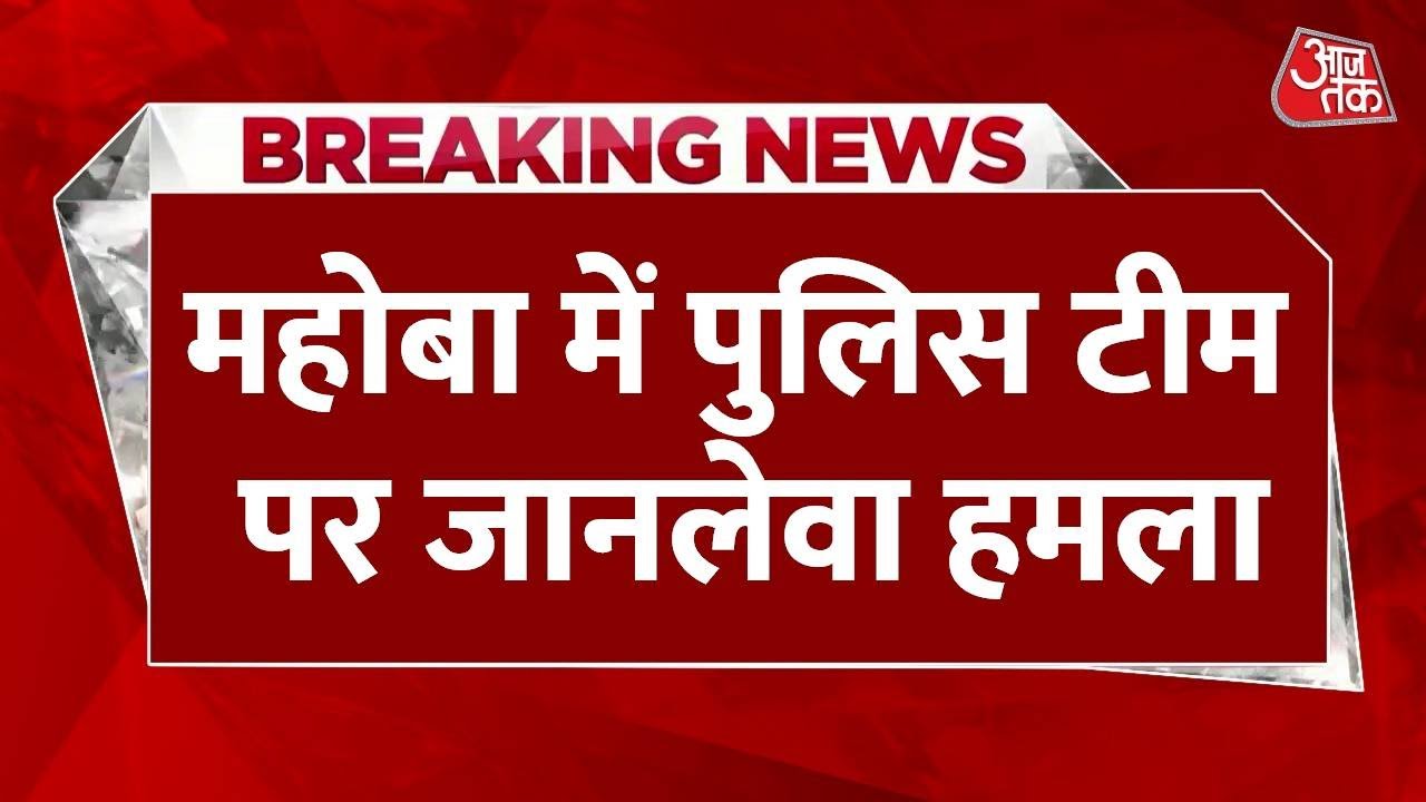 Breaking News: Police Custody में बदमाशों ने Rifle छीन की अंधाधुंध फायरिंग | Mahoba News | Aaj Tak