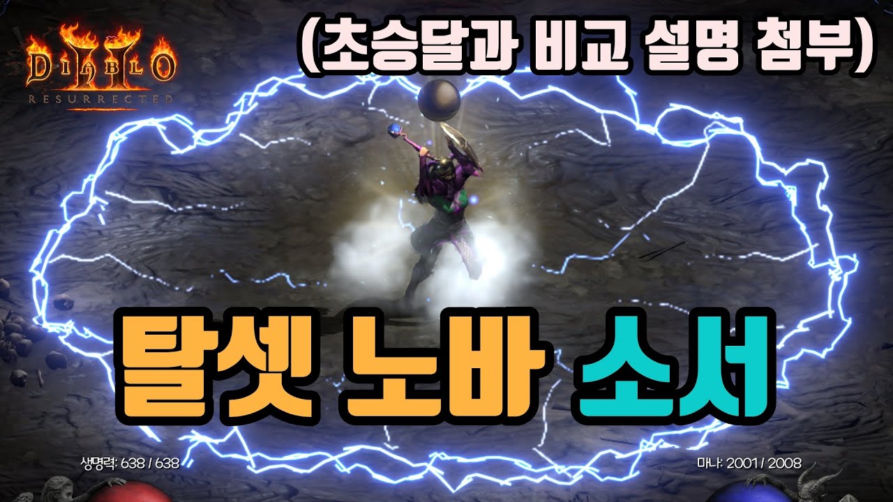 ✨탈라샤 노바 소서 세팅 영상입니다(초승달과 비교 설명까지)/디아블로2 레저렉션/ diablo2 resurrected