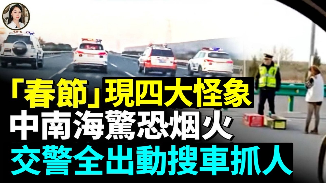 北京要出事？「春節」現四大怪象！交警全出動，高速、街道設卡搜車！全民棄過年、終止消費#看大陸