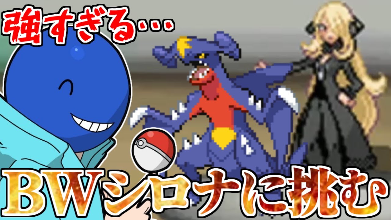 【最強】BWのシロナに挑んだ結果分からせられるラン【#ポケモンBW】