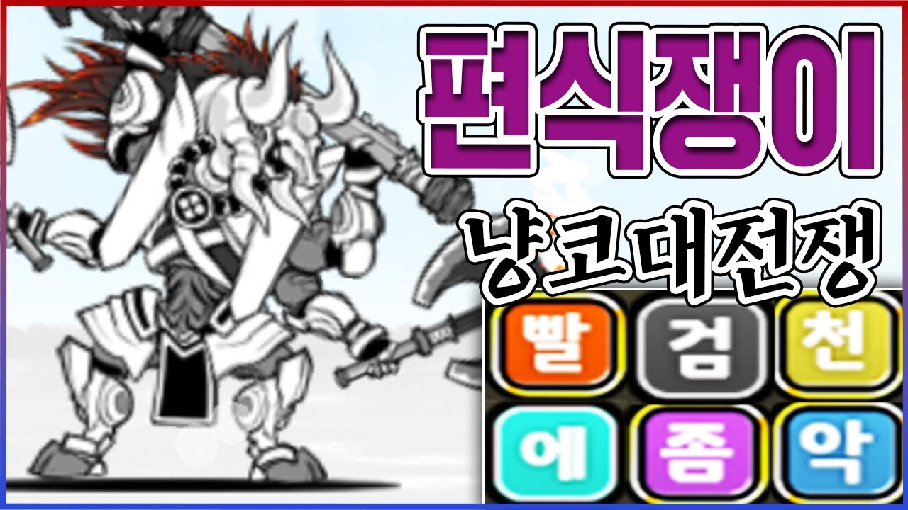 편식쟁이 아수라 초본능ㅋㅋㅋ때리면 세계관 1등ㅋㅋㅋㅋ【냥코대전쟁】