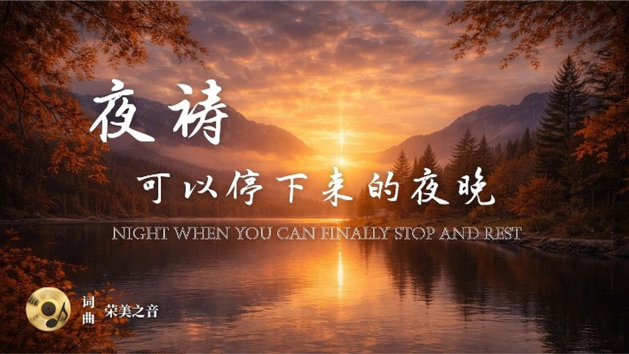 《夜祷  可以停下来的夜晚》安静 ｜ 卸下｜ 等候｜陪伴中的静默｜安静中的站立。