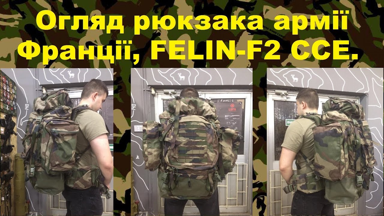 Армійський рюкзак армії Франції FELIN-F2 CCE,та штани армії Франції FELIN Combat CCE.