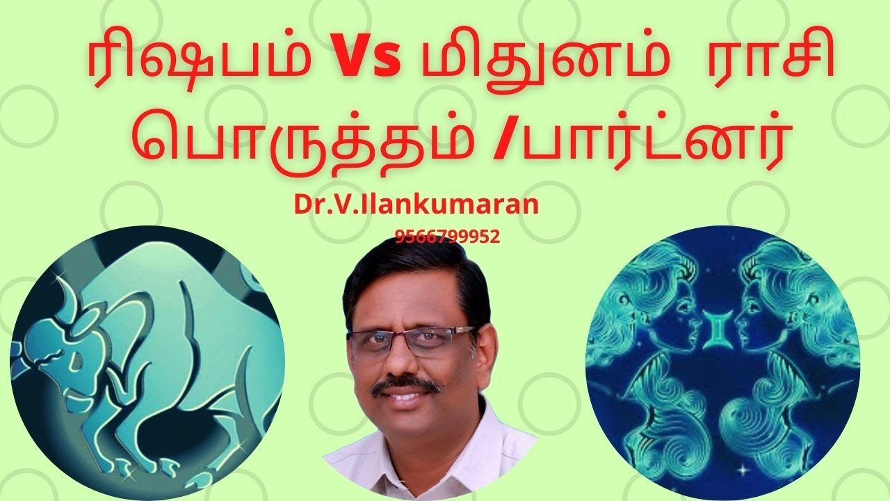 ரிஷபம் Vs  மிதுன ராசிப் பொருத்தம் / பார்ட்னர்ஸ்