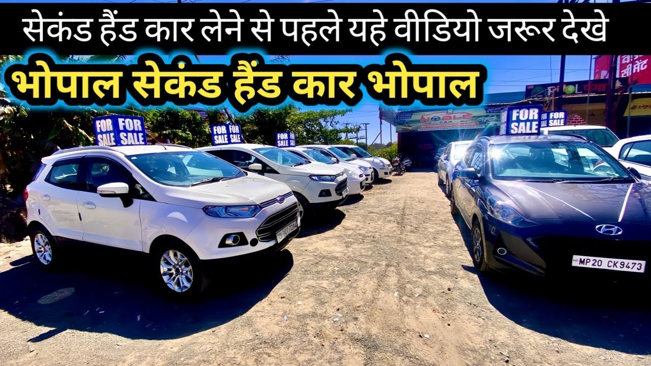 भोपाल की सबसे सस्ती कार | second hand car Bhopal | Cheap Used Car Bhopal |