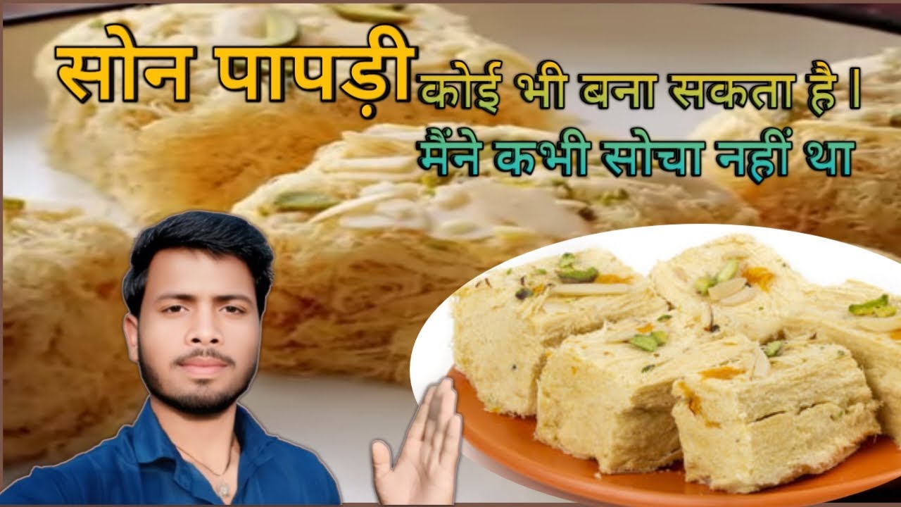 SOAN PAPDI AB KOI BHI BANA SAKTA HAI ll 🔥 APNE GHAR ME MUJHE TO VISVAS HI NAHI HOTA l son papdi 