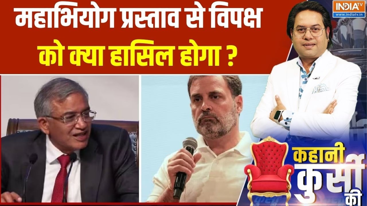 Impeachment Motion Against ECI : महाभियोग प्रस्ताव से विपक्ष को क्या हासिल होगा ? Gyanesh Kumar