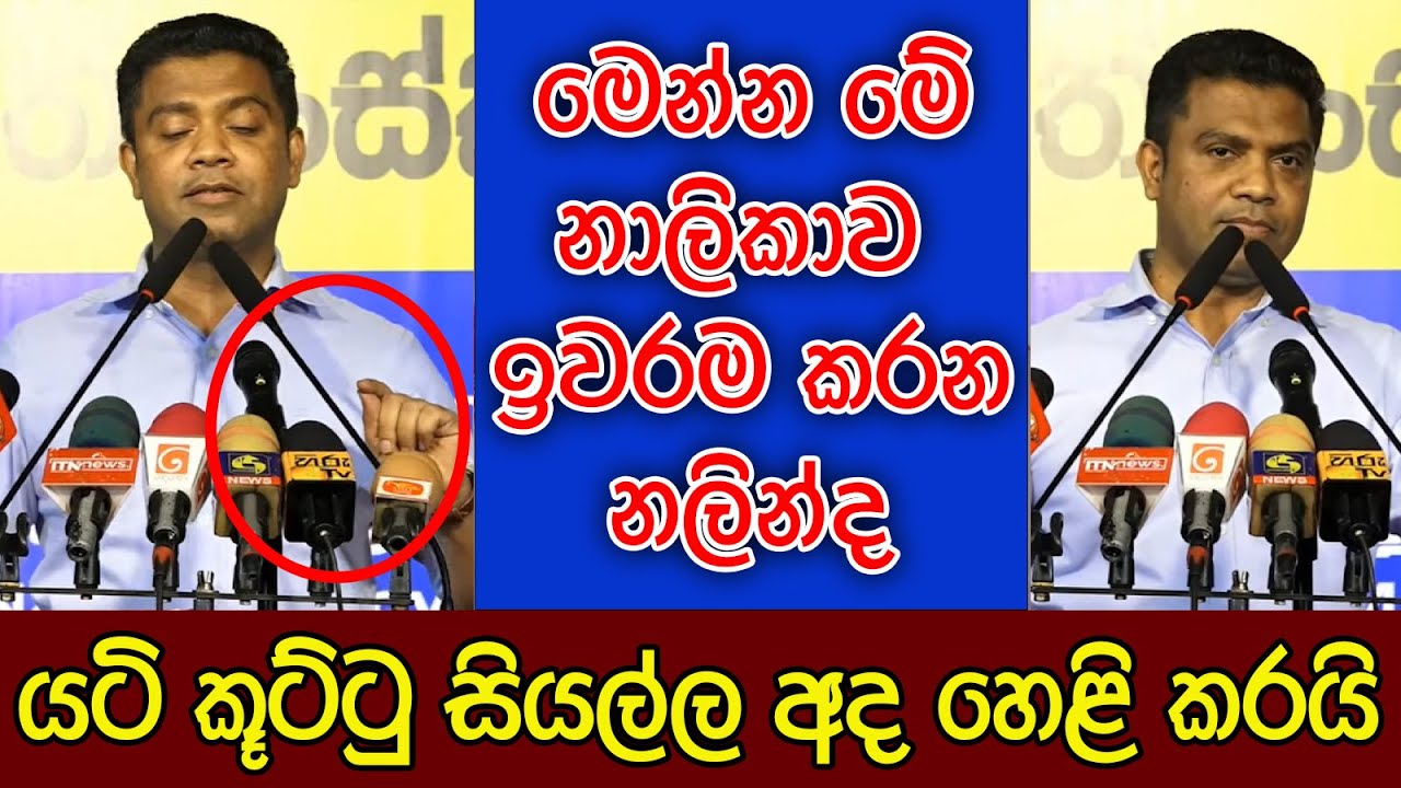 මේ නාලිකාව ඉවරම කරයි | යටි කූට්ටු සියල්ල අද හෙළි කරපු ඇමති නලින්ද ජතිස්ස | සුපිරිම ටික මෙන්න