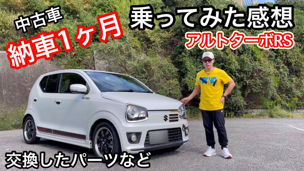 中古車で買ったアルトターボRSに1ヶ月乗った感想と‥‥