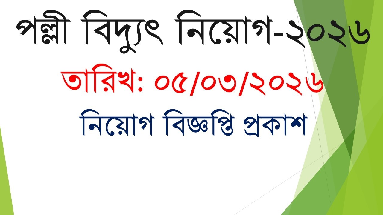 পল্লী বিদ্যুৎ নিয়োগ ২০২৬  তারিখ: ০৫/০৩/২০২৬