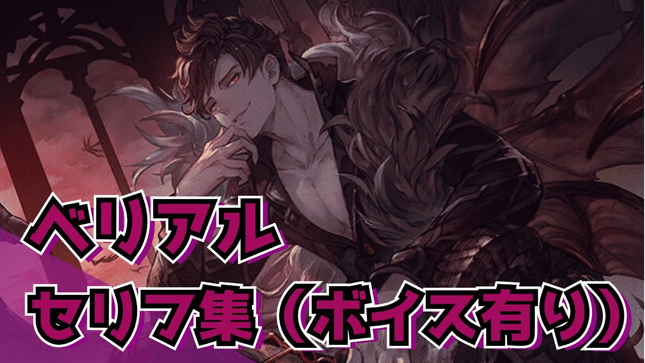 【グラブル 】召喚石ベリアル(ボイス集)【グランブルーファンタジー】