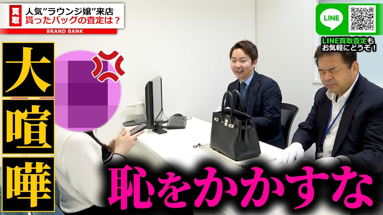 電話でパパと大喧嘩！？パパ活女子がエルメスのバッグを査定に来るもまさかのコピー品！恥をかかされたと大激怒【ブランドバンク中野店】