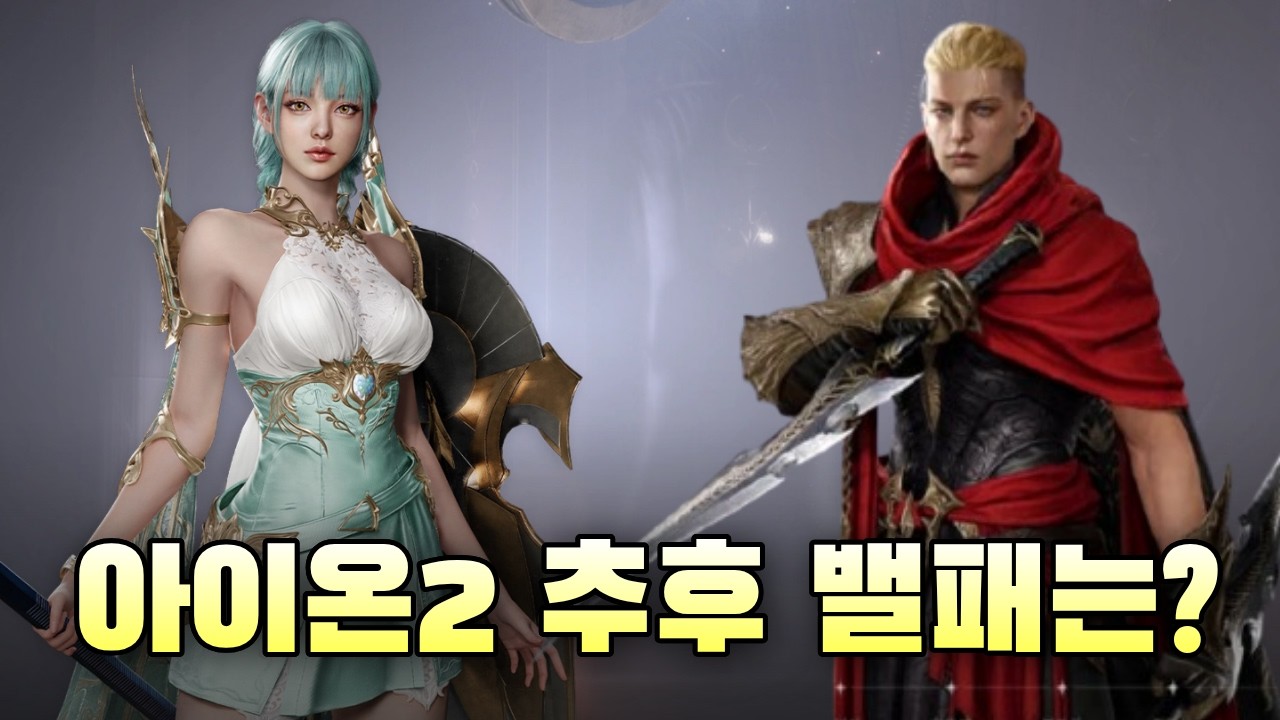 [아이온2]  치유성, 살성은 나중에 어떻게 될까?  밸런스패치 예상