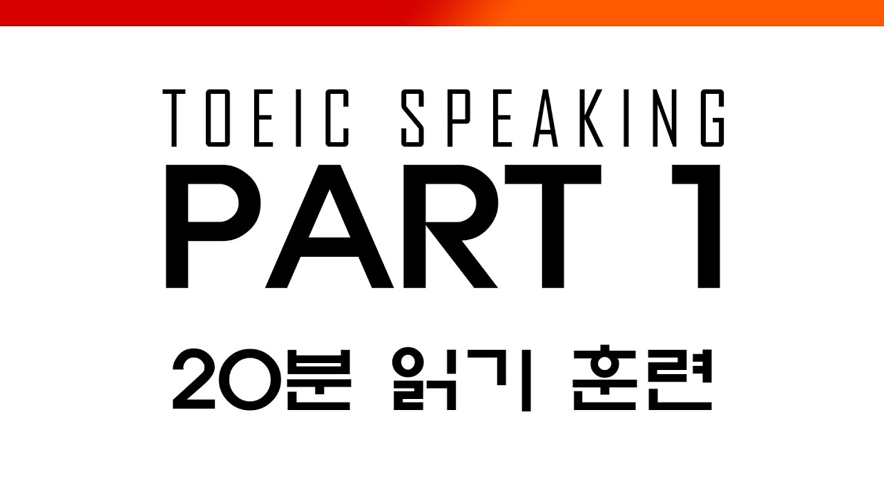 [토익스피킹] 파트1  읽기 연습 (20분) | TOEIC Speaking Part 1 Speaking Practice  -그웬Tv