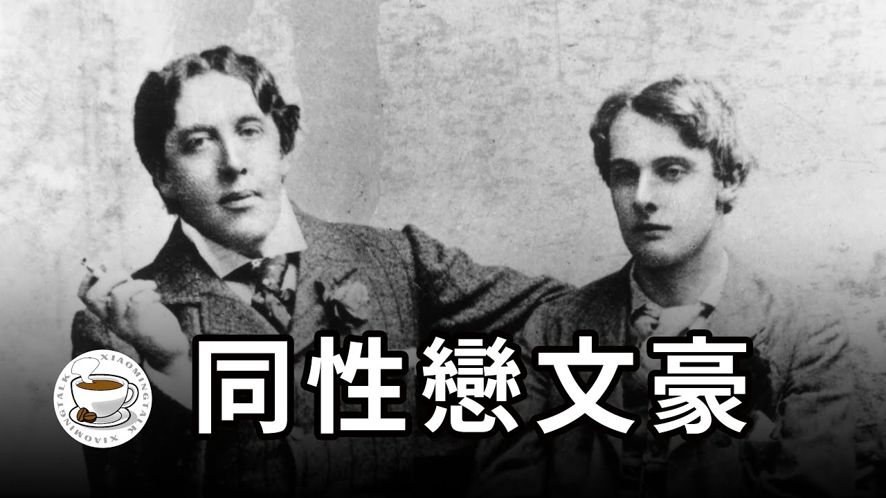 同性恋文豪，「病娇」鼻祖，与时代抗争的LGBT先锋 – 奥斯卡·王尔德（Oscar Wilde）
