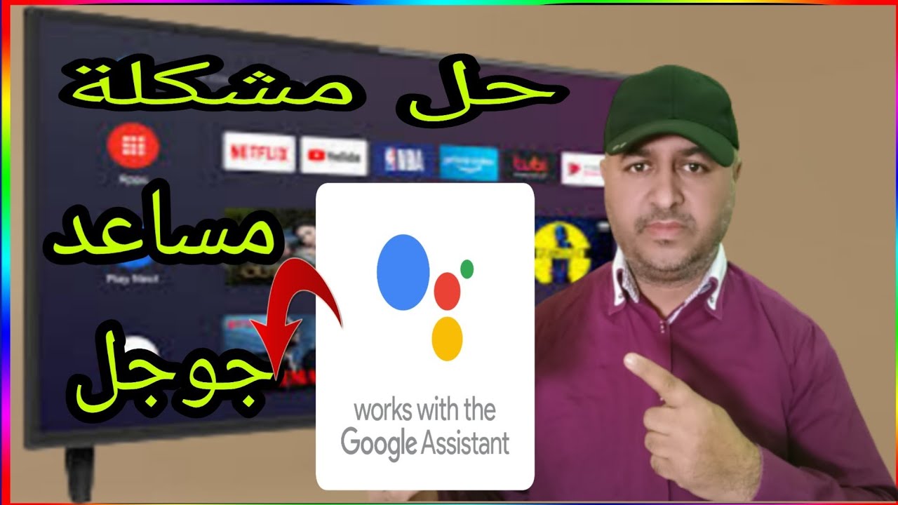 حل مشكلة تشغيل مساعد جوجل عن طريق الصوت واضافة نمودج صوتي Ok Google