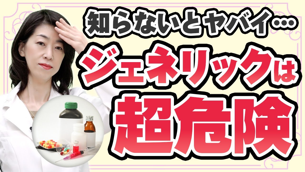 【超危険】知らずに使うと副作用も・・薬剤師が暴露するジェネリック医薬品のメリット・デメリット！