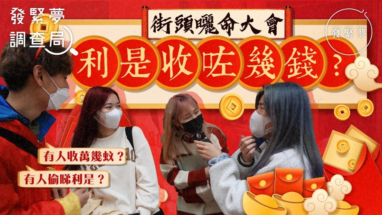 逗咗幾錢利是？靚女收過萬元利是 VS 零蚊學生哥   發緊夢調查局