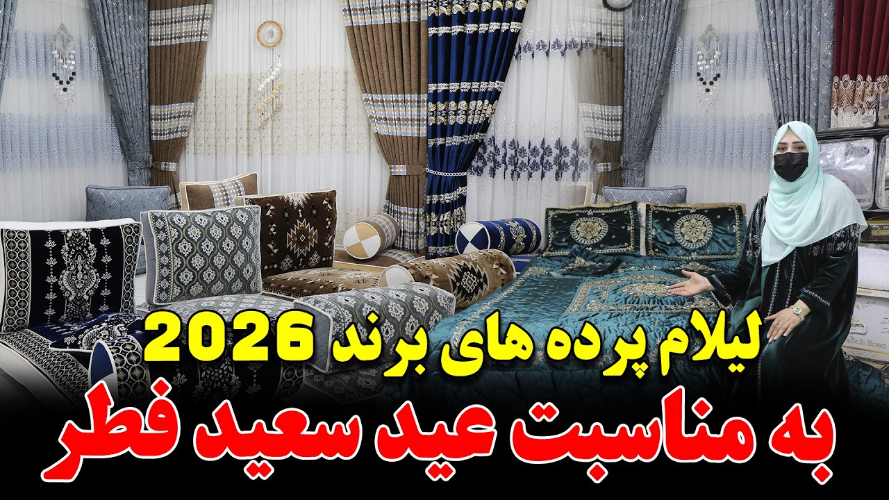 لیلام و تخفیف ویژه در فروش هر نوع پرده های برند سال در این گزارش