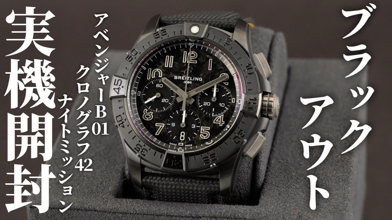 【ブライトリング】アベンジャーB01 クロノグラフ42 ナイトミッションを実機開封レビュー！従来モデルをさらに引き締め、ブラックアウトが際立つ洗練モデル