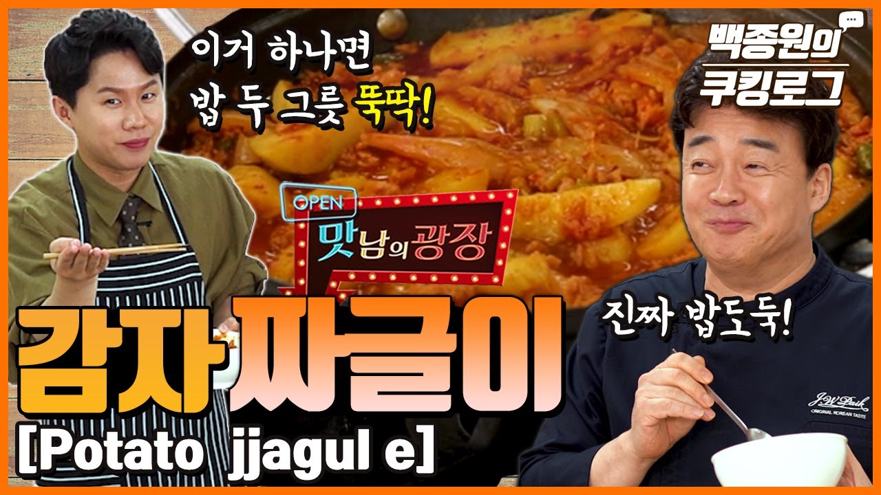 초대손님 '양세형'님께서 '감자짜글이'를 만들어 주셨습니다. ㅋㅋ 진짜 밥도둑. 잡았다 요놈 ㅣ 백종원의 쿠킹로그