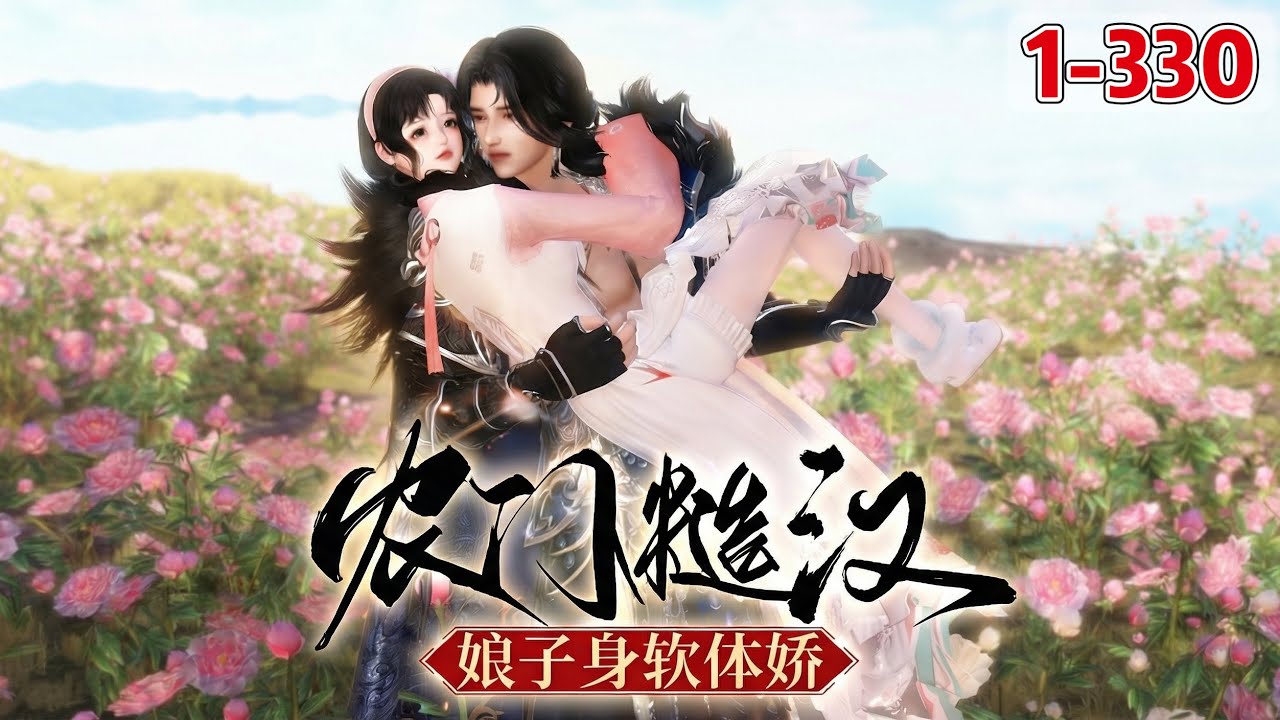 《农门糙汉：娘子身软体娇》1~330