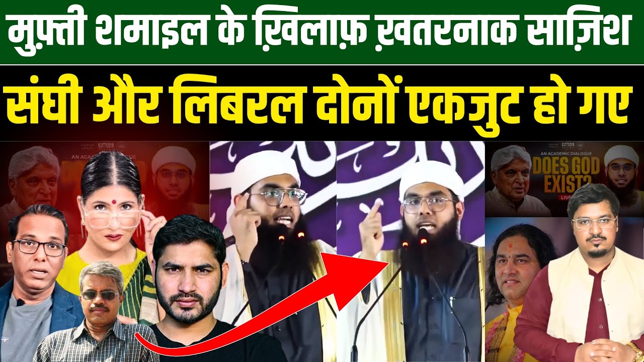 मुफ़्ती शमाइल के ख़िलाफ़ ख़तरनाक साज़िश, संघी और लिबरल दोनों एकजुट हो गए | Millat Times